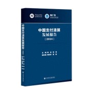 中国支付清算发展报告（2024）：多领域深入剖析助力行业决策参考