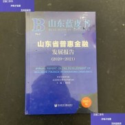 国内首部地方普惠金融蓝皮书山东蓝皮书正式出版发行