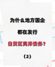 上海印发自贸离岸债发展措施，拓宽企业融资渠道意义重大