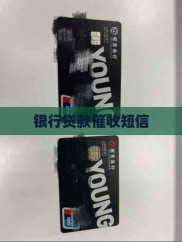银行贷款短信：管理债务、维护信用及短信内容全解析