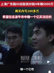 西安欧亚学院炒股大学生：股市上涨成全民资本盛宴，新进场‘小鲜肉’实战忙
