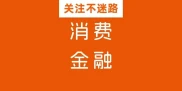 消金机构面临四个百分点高压，新规影响几何？
