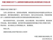 中国工商银行：推进个人消费贷款与服务业贷款贴息工作公告
