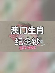澳门生肖马纪念钞北京新收购，咨询价格及回收行情来电
