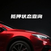 还清车贷办理解除抵押，交管12123状态却未变？咋回事？