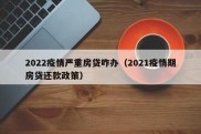 公积金罚息下调，贷款逾期少交钱