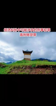 榆林落马干部涉高利转贷犯罪，啥是高利转贷罪？咋量刑？