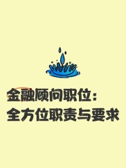 专业化金融顾问服务：财富管理与风险控制，助您成为优秀金融顾问
