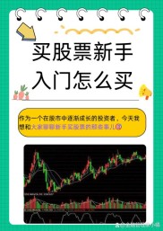 买股票该从哪些角度思考？阐述买股票的七个步骤