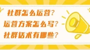 社群运营秘籍：股民进群话术+群规、欢迎语、群介绍话术大公开