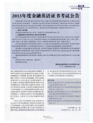 2013年起金融英语证书考试制度调整详情介绍