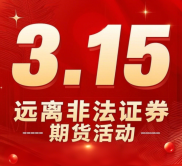 3·15聚焦证券期货市场，揭秘非法活动及坑害小白的套路