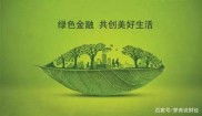重庆加强绿色金融建设，健全管理制度流程，推动绿色信贷发展