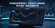 新股民看盘入门一本通：手机通达信盯盘设置，一眼看清买卖点