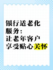 以慈养老，眷然仁波：广发银行提升适老化服务，让金融服务更温暖