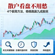 新股民必看！简单看盘技巧，摆脱追涨杀跌，超越九成股民