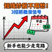 短线炒股总踩坑？掌握成交量等三要点，新手也能稳盈利