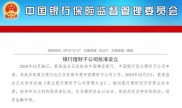 银保监会发布新规，建行与中行获批理财子公司，银行业迎新变革？