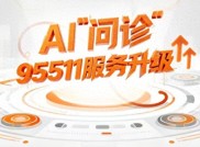 平安95511日均服务200万人次！AI如何重塑远程客服体验与效率？