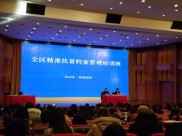 省档案局等联合出台意见，进一步规范精准扶贫档案工作