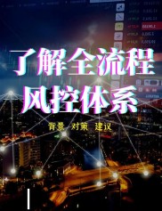 消费金融行业快速发展，风控成基石，审批对IT系统挑战大