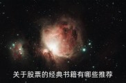 股票投资必看经典书籍推荐，涵盖多类型投资者需求