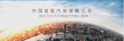 上汽通用汽车金融有限责任公司：2004 年成立的行业领军者？