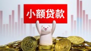 1月17日小贷公司迎监管新规，办法助力行业规范发展