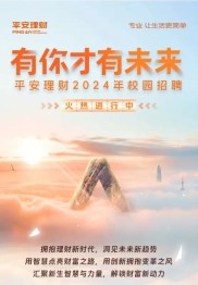 9月10日中国平安举办高校人才峰会，启动2026校园招聘