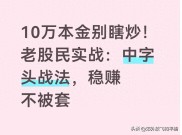 小资金散户炒股太难？中字头实战战法助你少走十年弯路