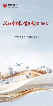 “想出国就找中信”、“来中国就找中信”服务品牌正式发布。中信银行陪伴亿万人走出国门，走进中国。
