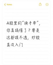 老股民教新股民：换手率门道多，低换手股票别急着卖