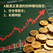 新股民必看：A股赚钱就靠这4条简单路子，别再瞎忙了