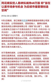 易峥减持计划引热议，提前终止背后原因成谜？股民情绪咋看？
