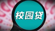 非法校园贷套路深！大学生借几千元竟要还几万甚至十几万？