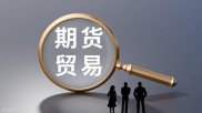 想做国际期货招商？美原油交易要点及入门指南请收好