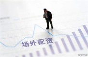 证监会公安部联合发布2020年场外配资违法案例 股民利益如何保障？