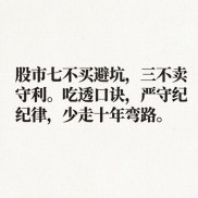 炒股牢记七不买三不卖口诀，避开80%投资陷阱
