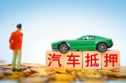 汽车抵押贷款申请条件及操作流程全解析，还款解押问题也能搞定