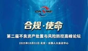 2025年不良资产处置市场关键节点，合规高峰论坛将启？