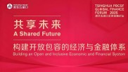 2025清华五道口全球金融论坛举行，中国金融政策报告2025发布