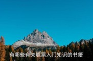 股票入门知识书籍推荐，这些炒股必读经典别错过
