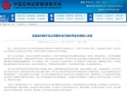 证监会曝光8个场外配资典型案例，含6大类违法模式