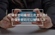 社保卡密码输错三次怎么办？社保账户与银行账户处理方式有别