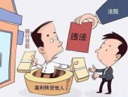 套取金融机构贷款高利转贷引发纠纷，法院如何认定？