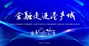 凤凰金融合规发展 与行业合扬帆远航