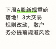 新股民入市指南：下周A股三大新规落地，散户必看避坑操作