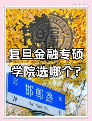 一文带你全面了解复旦大学金融专硕，含招生学院及书目