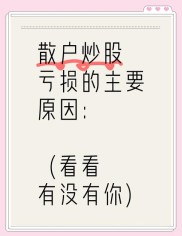 散户亏损十大原因揭秘！老股民30年经验总结：如何避开投资陷阱实现稳定盈利？