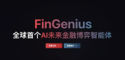 全球首个多智能体博弈金融分析系统开源，核心技术揭秘